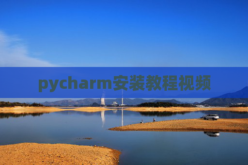 pycharm安装教程视频